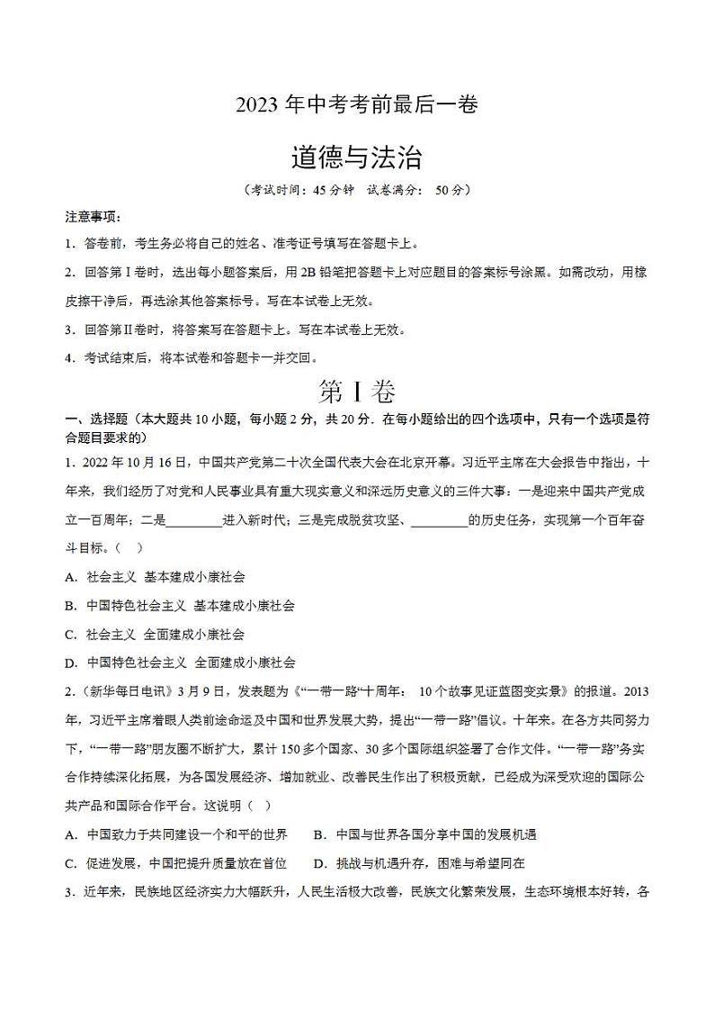 道德与法治（全国通用卷）2023年中考考前最后一卷（考试版）A4第1页