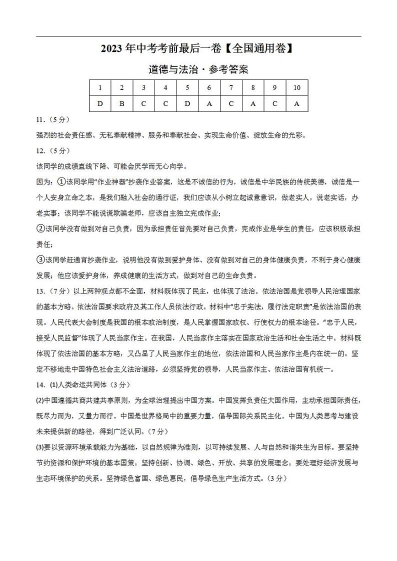 道德与法治（全国通用卷）2023年中考考前最后一卷（参考答案）第1页