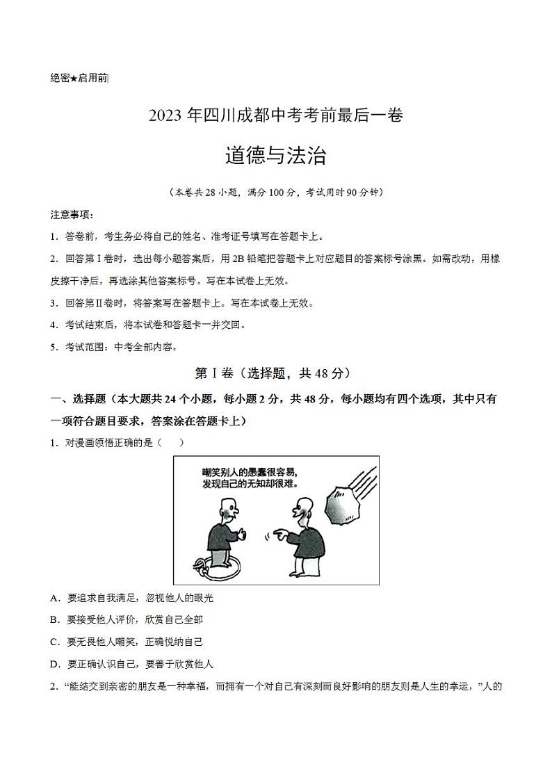 道德与法治（四川成都卷）2023年中考考前最后一卷（考试版）A401