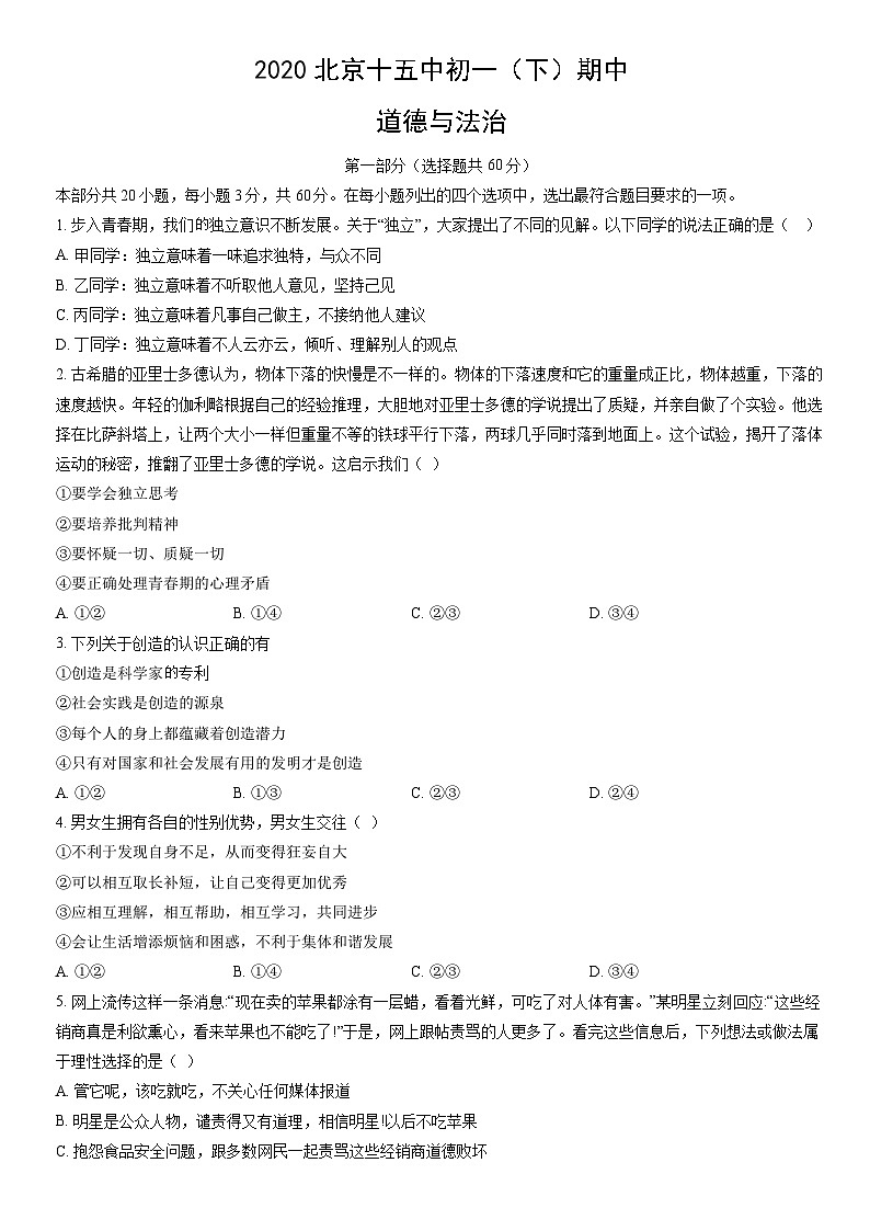 2020北京十五中初一（下）期中道德与法治（教师版）第1页
