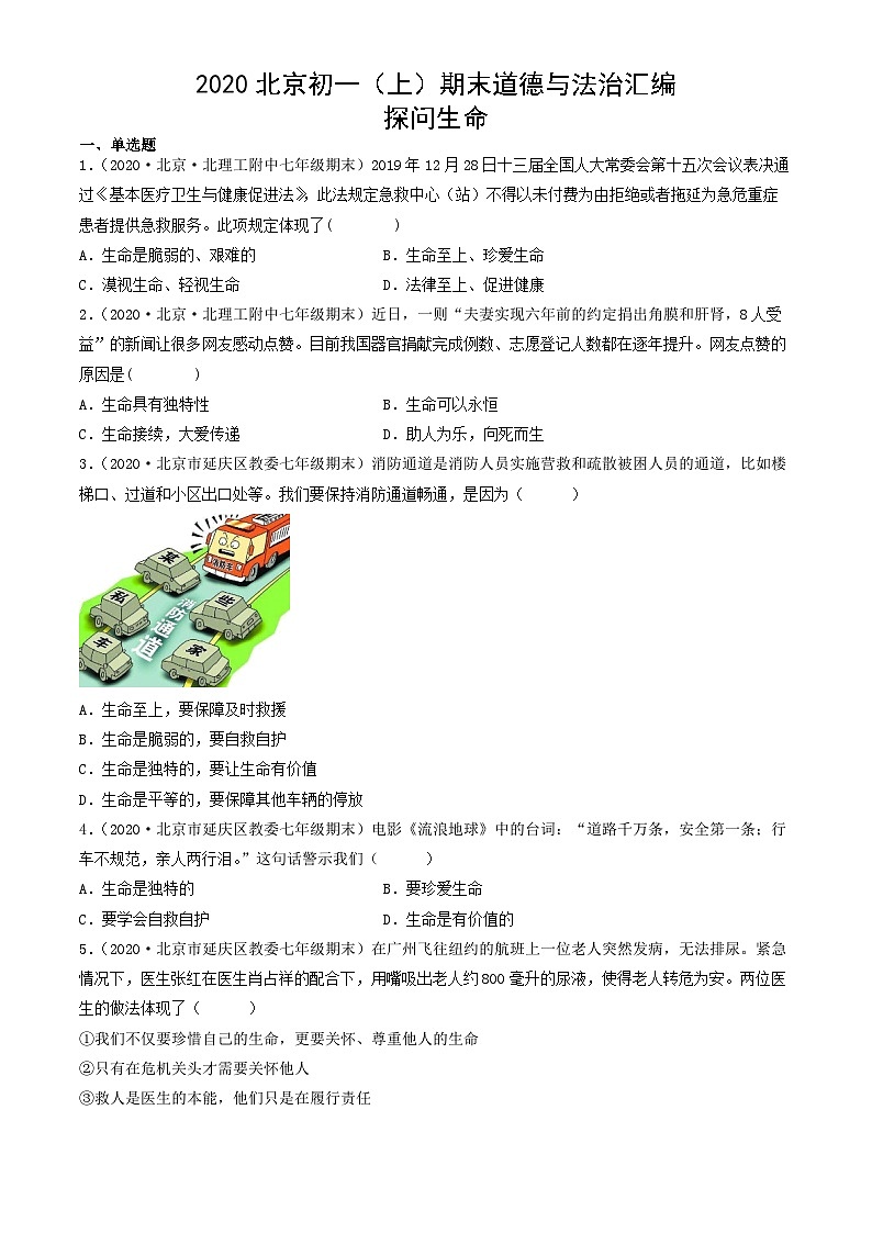 2020北京初一（上）期末道德与法治汇编：探问生命第1页