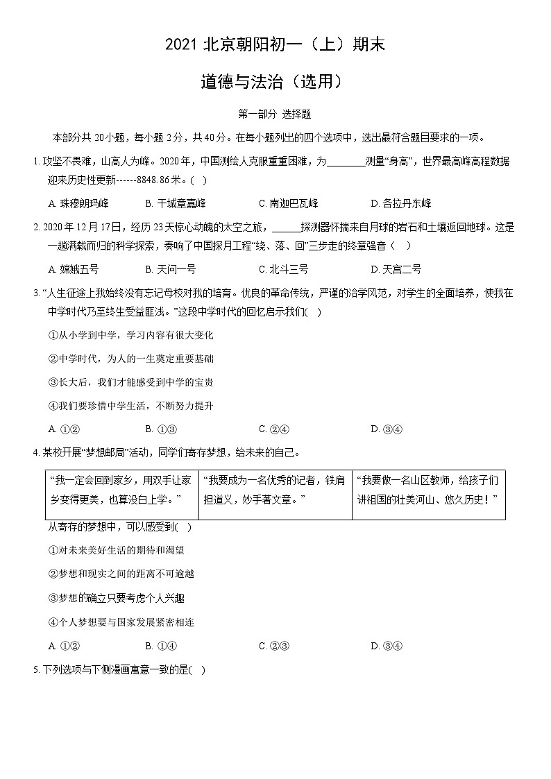 2021北京朝阳初一（上）期末道德与法治（教师版） 试卷01