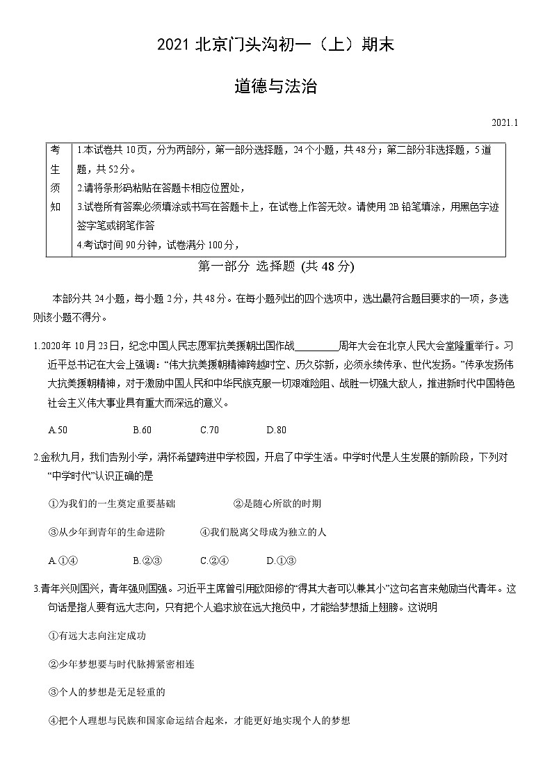 2021北京门头沟初一（上）期末道德与法治（教师版） 试卷01