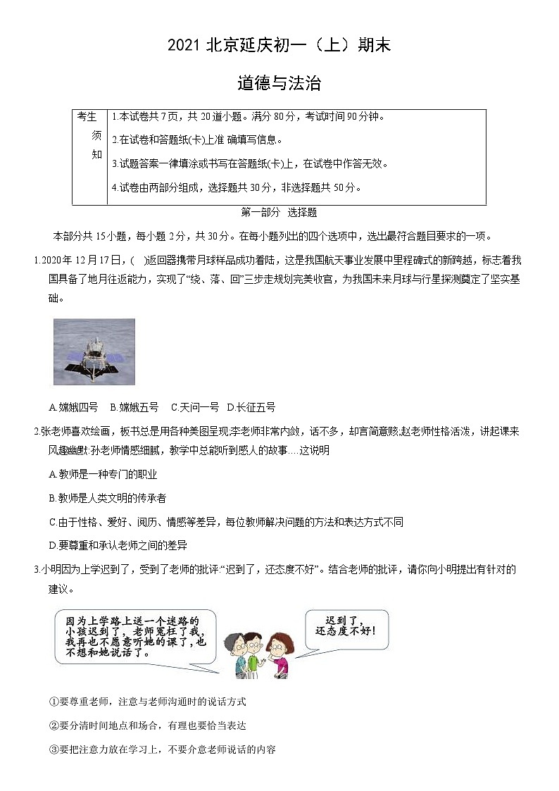 2021北京延庆初一（上）期末道德与法治（教师版） 试卷01