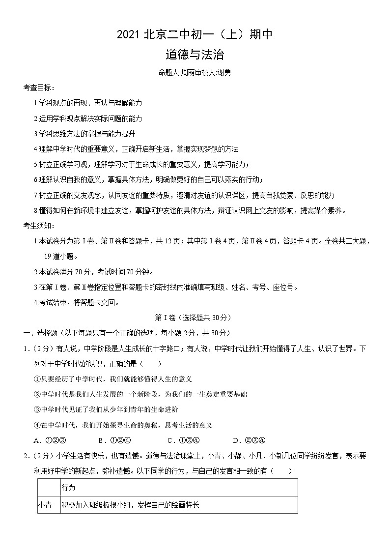 2021北京二中初一（上）期中道德与法治（教师版）第1页
