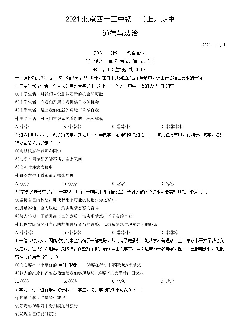2021北京四十三中初一（上）期中道德与法治（教师版） 试卷01