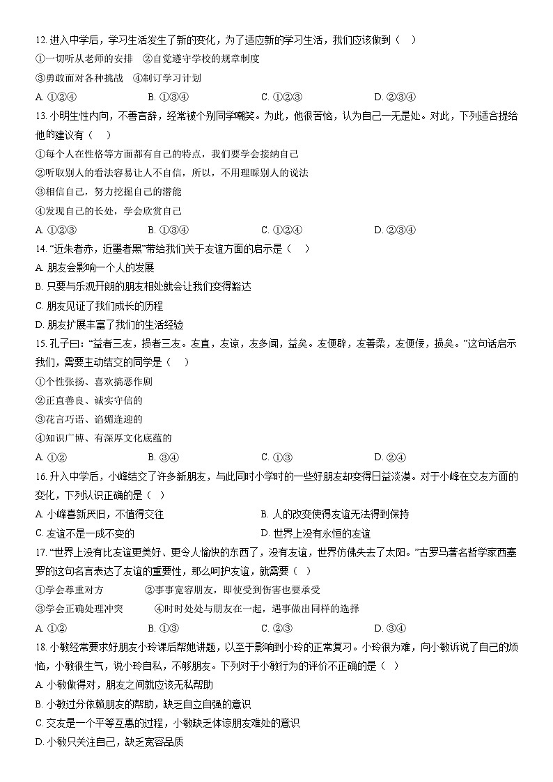 2021北京四十三中初一（上）期中道德与法治（教师版） 试卷03