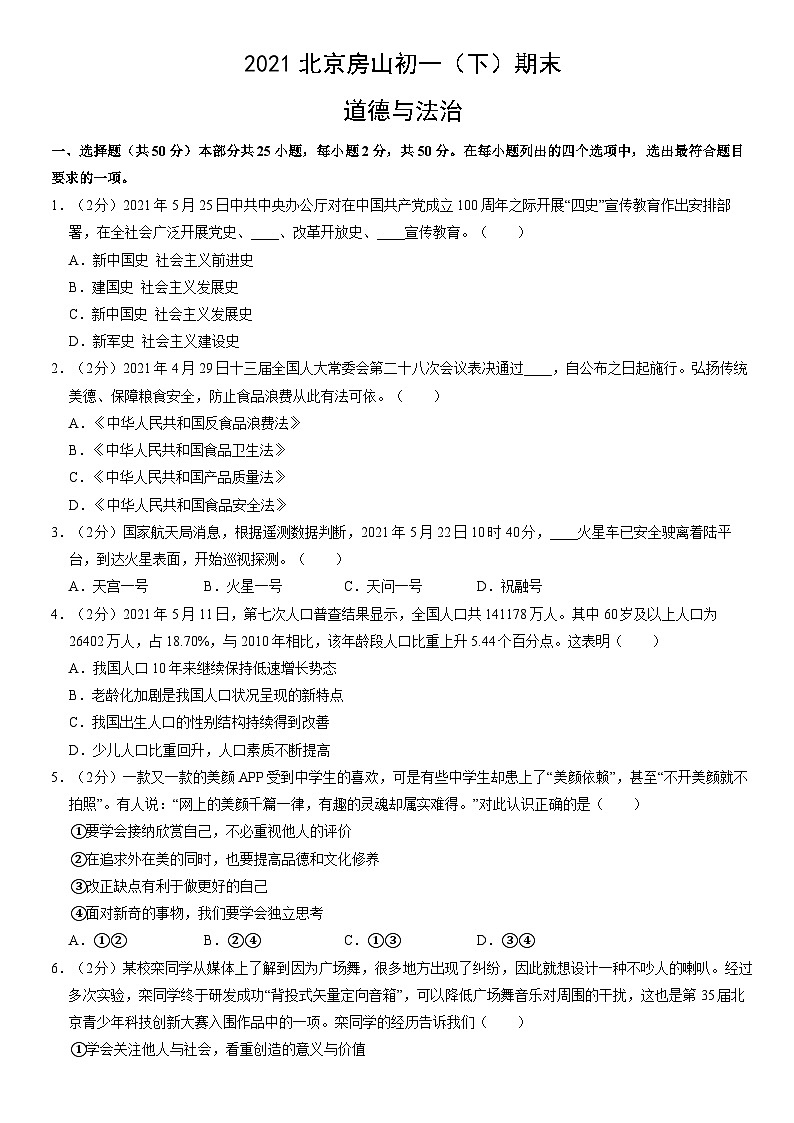 2021北京房山初一（下）期末道德与法治（教师版）第1页