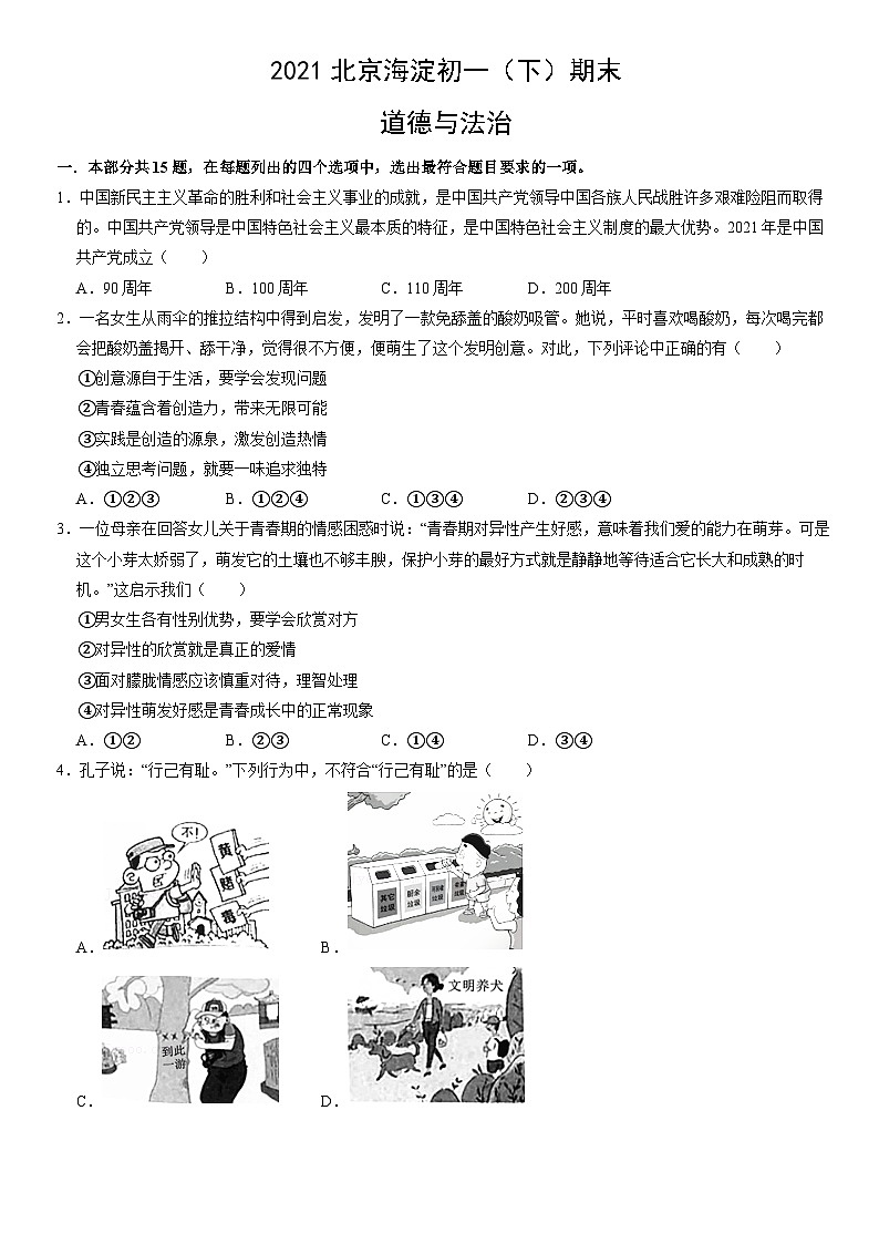 2021北京海淀初一（下）期末道德与法治（教师版）第1页
