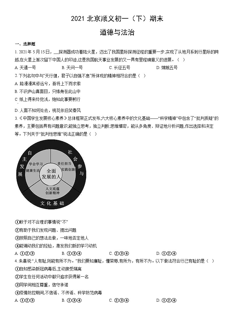 2021北京顺义初一（下）期末道德与法治（教师版）第1页