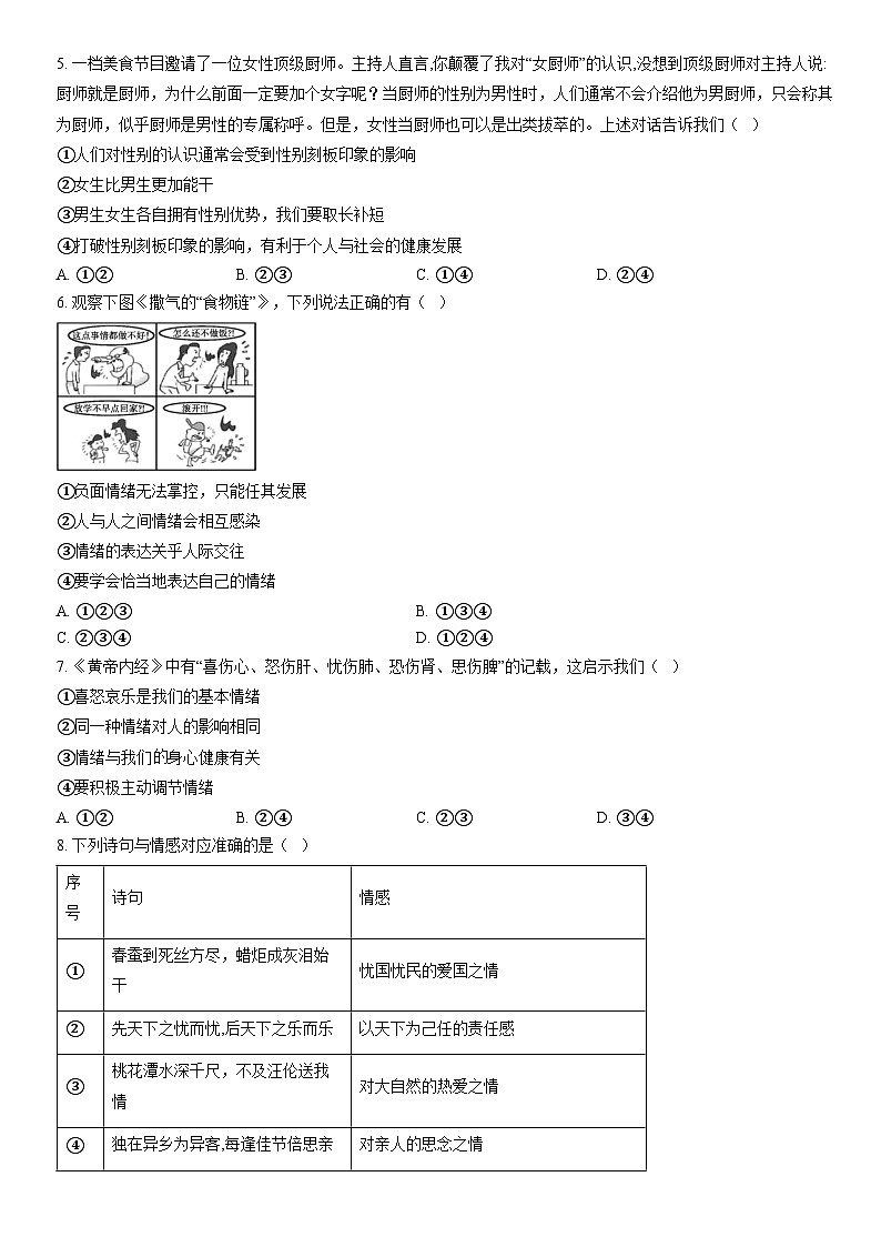 2021北京顺义初一（下）期末道德与法治（教师版）第2页