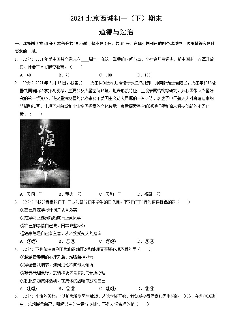 2021北京西城初一（下）期末道德与法治（教师版）第1页