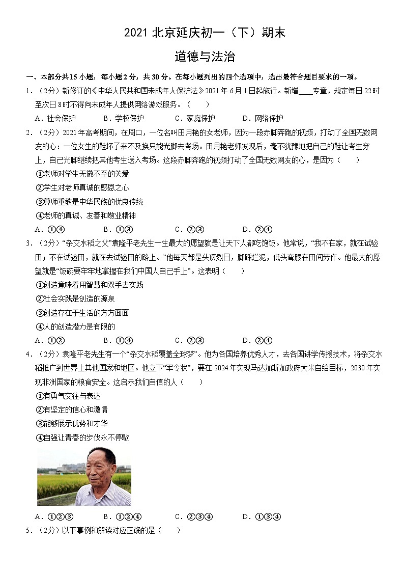 2021北京延庆初一（下）期末道德与法治（教师版）第1页