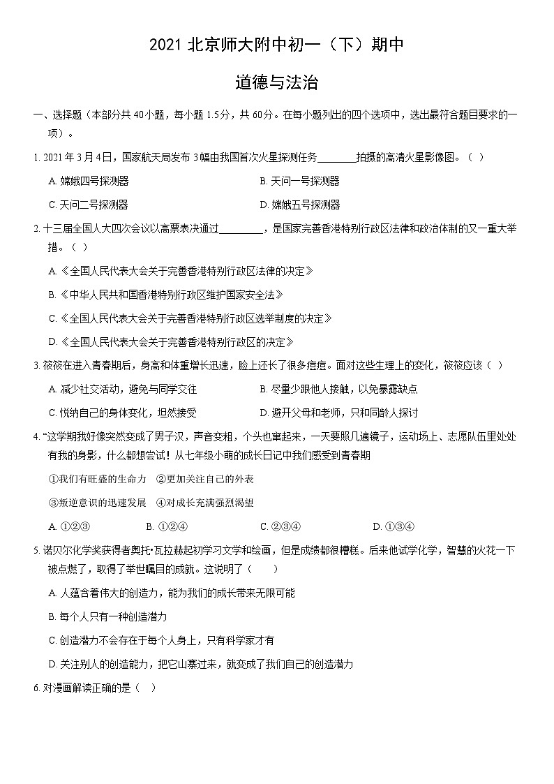 2021北京师大附中初一（下）期中道德与法治（教师版）第1页