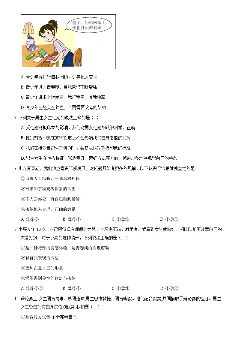 2021北京师大附中初一（下）期中道德与法治（教师版）第2页