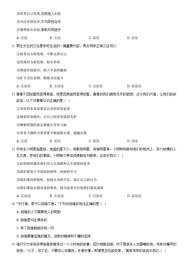 2021北京师大附中初一（下）期中道德与法治（教师版）第3页