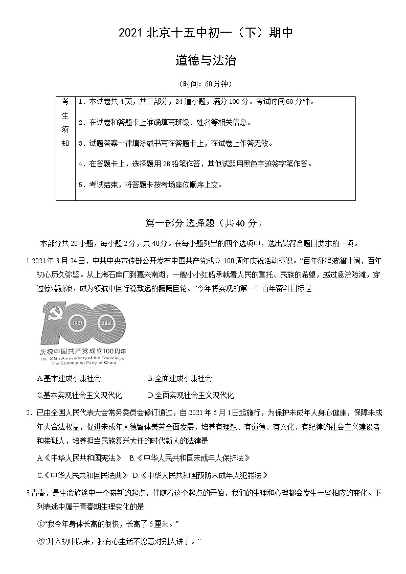 2021北京十五中初一（下）期中道德与法治（教师版）第1页