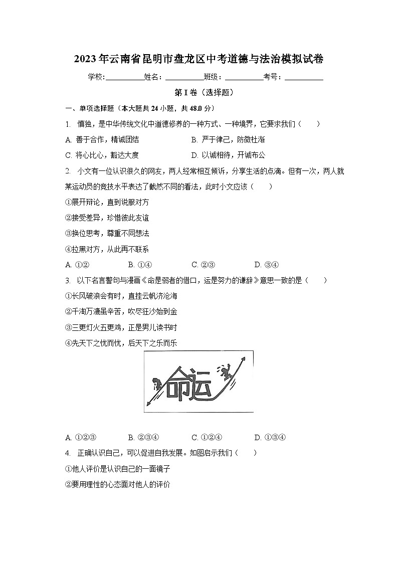 2023年云南省昆明市盘龙区中考道德与法治模拟试卷（含解析）第1页