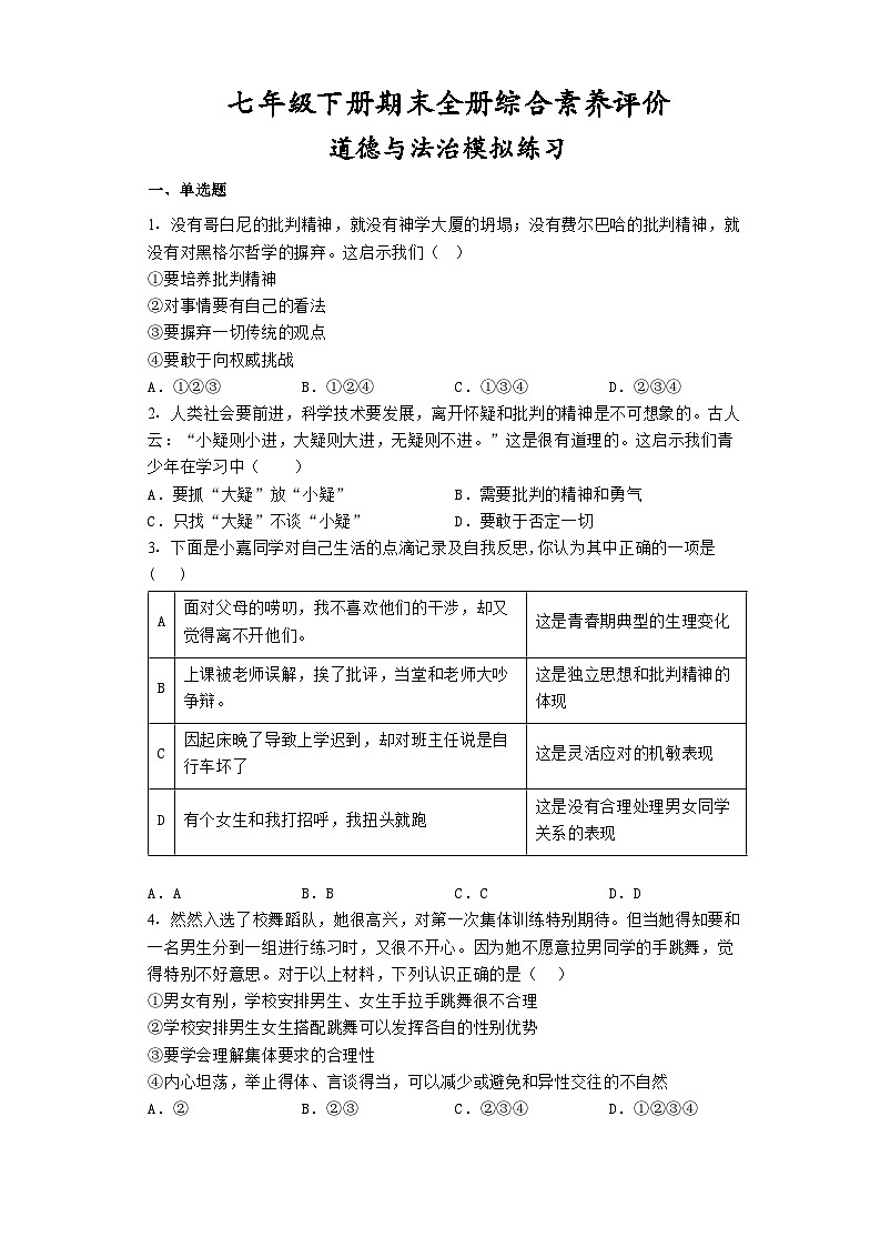 期末全册综合复习卷-2022-2023学年部编版道德与法治七年级下册01