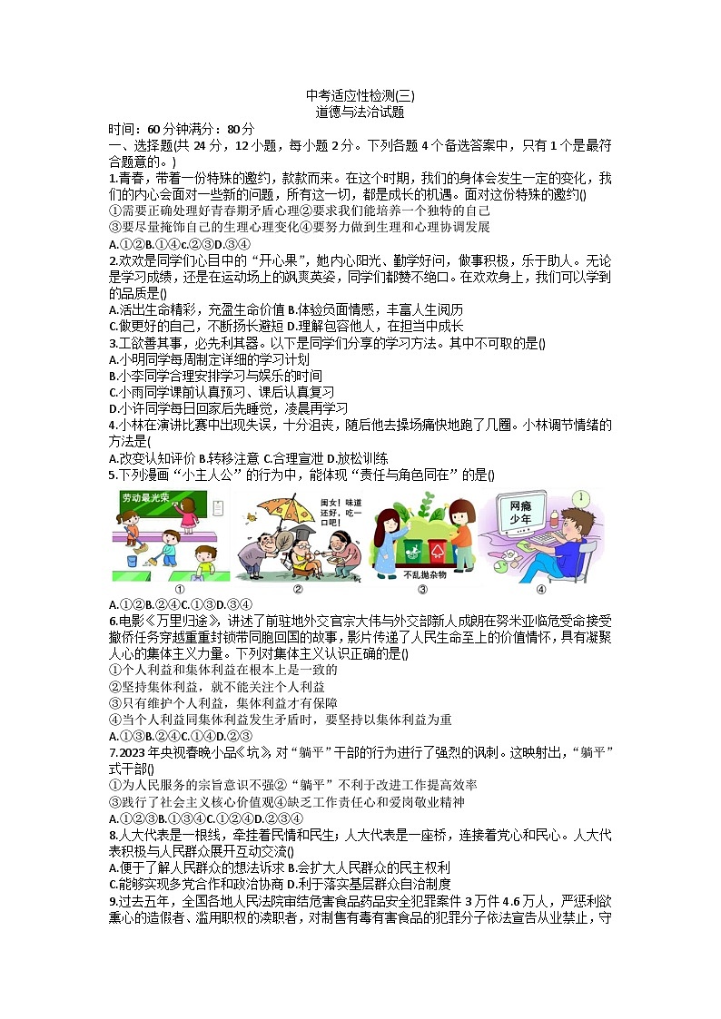 2023年安徽省六安市皋城中学中考三模道德与法治试卷第1页