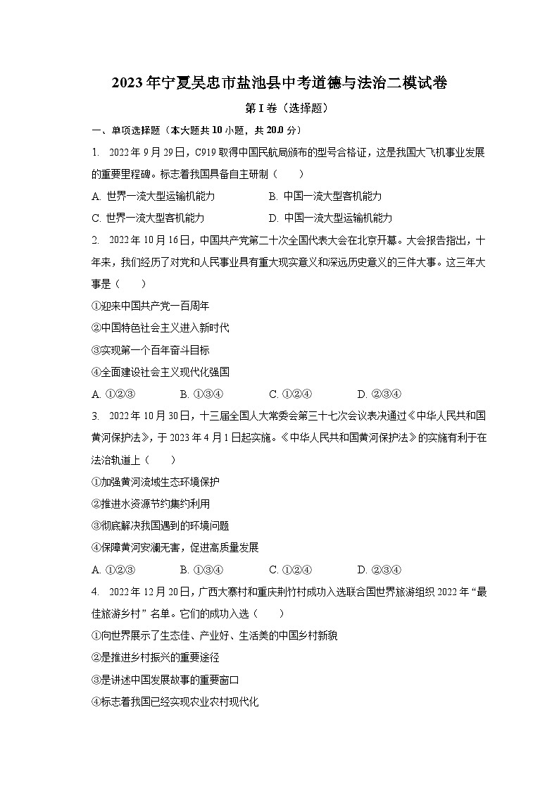 2023年宁夏吴忠市盐池县中考道德与法治二模试卷（含解析）第1页