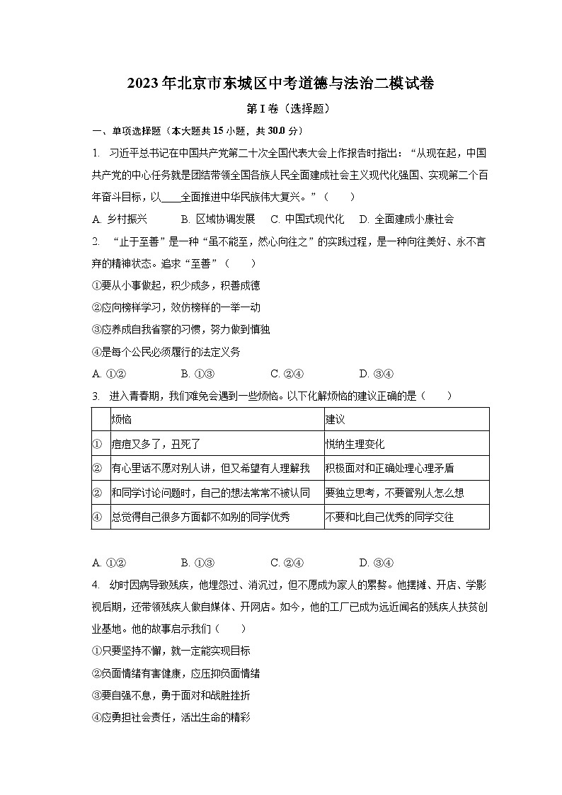 2023年北京市东城区中考道德与法治二模试卷（含解析）01