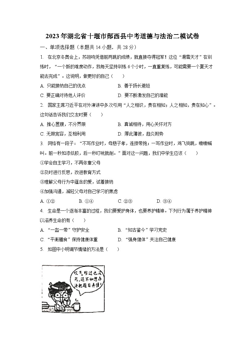 2023年湖北省十堰市郧西县中考二模道德与法治试卷(含答案)第1页