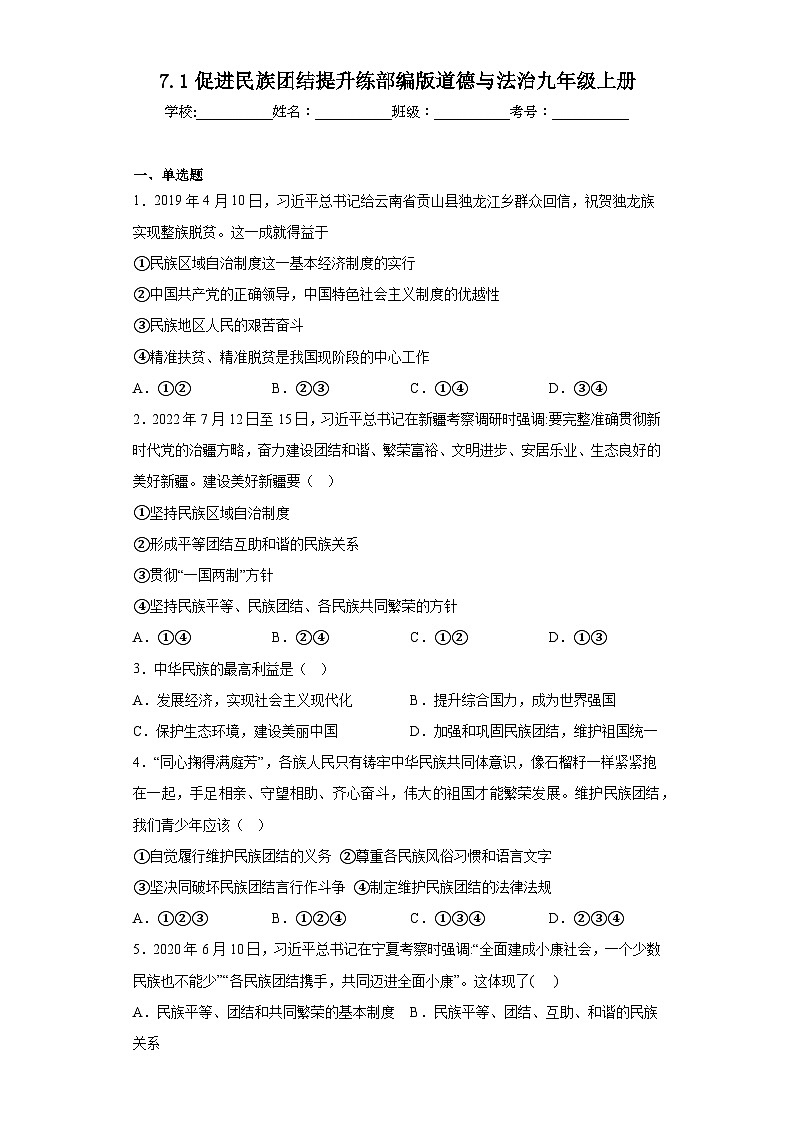 7.1促进民族团结提升练部编版道德与法治九年级上册第1页