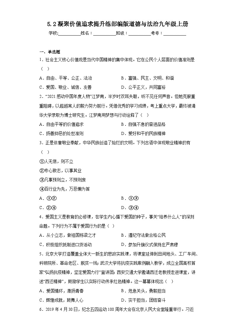 5.2凝聚价值追求提升练部编版道德与法治九年级上册01