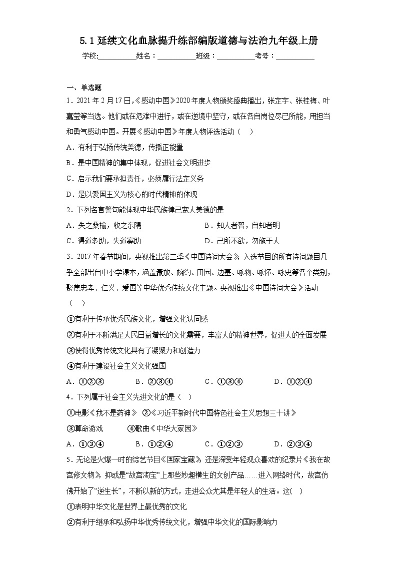 5.1延续文化血脉提升练部编版道德与法治九年级上册01