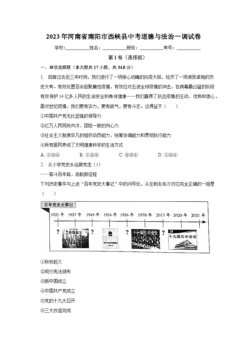 2023年河南省南阳市西峡县中考道德与法治一调试卷（含解析）第1页