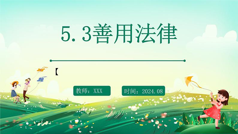 部编版8上道德与法治第五课第三框《善用法律》课件+教案01