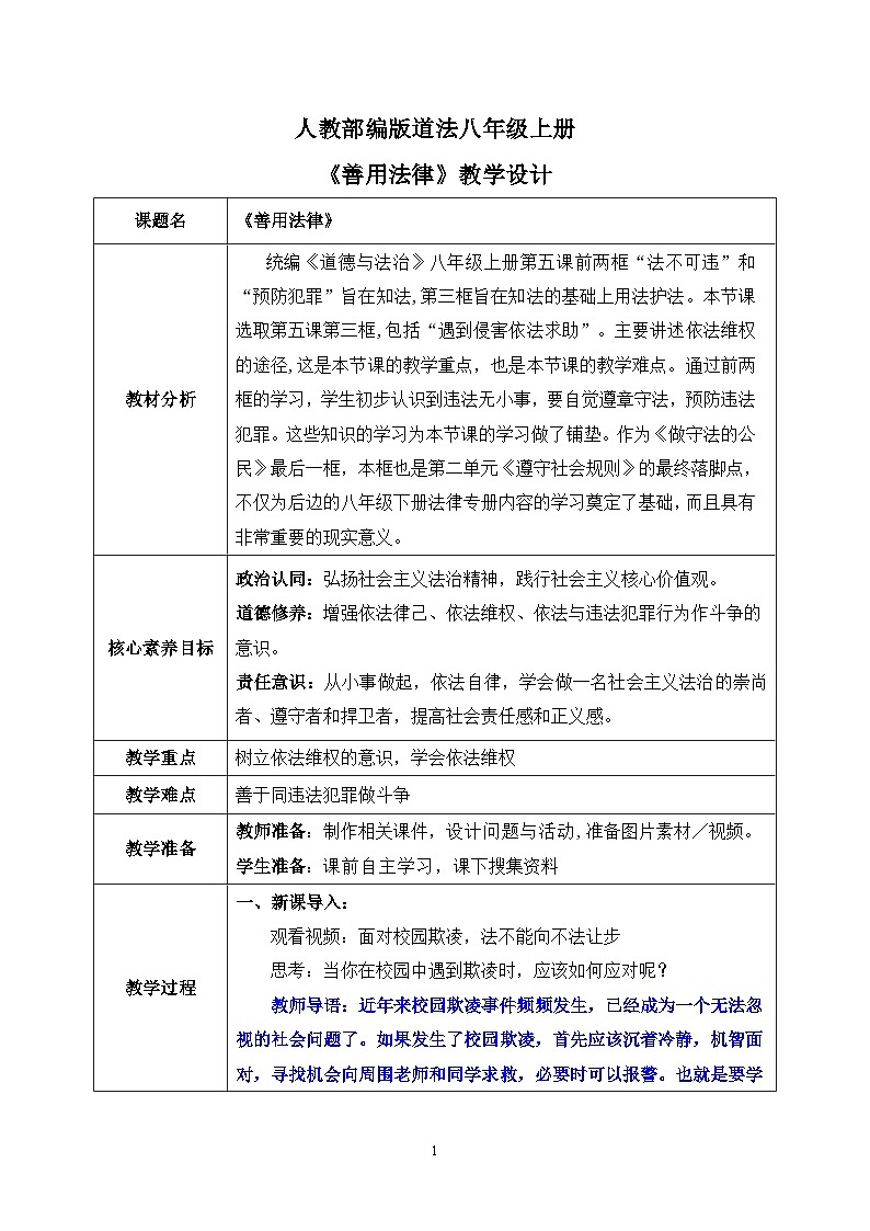部编版8上道德与法治第五课第三框《善用法律》课件+教案01