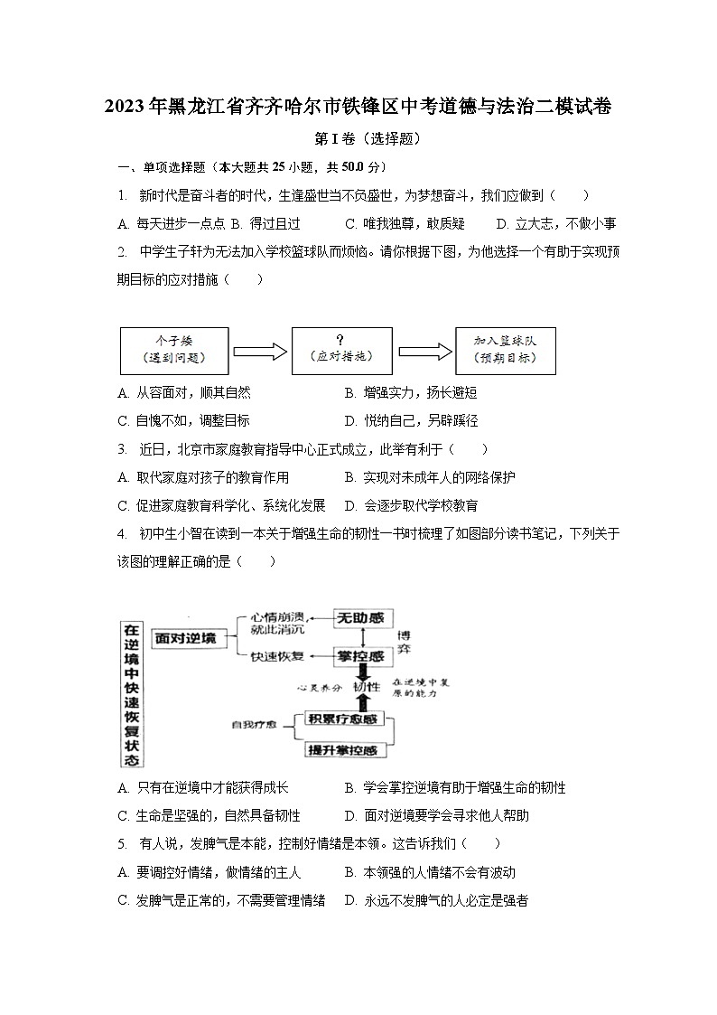 2023年黑龙江省齐齐哈尔市铁锋区中考道德与法治二模试卷（含解析）01