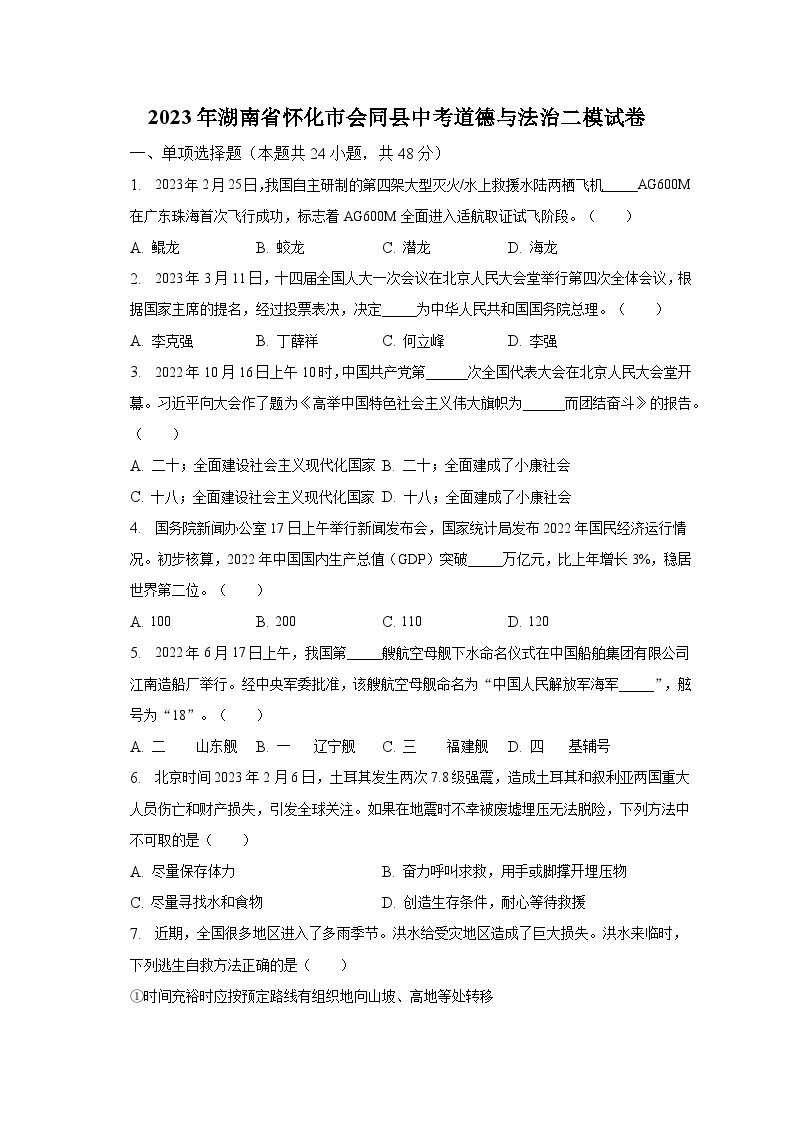 2023年湖南省怀化市会同县中考道德与法治二模试卷（含解析）01