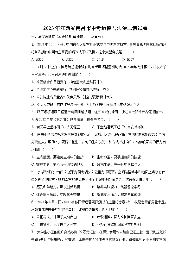 2023年江西省南昌市中考道德与法治二调试卷（含解析）第1页