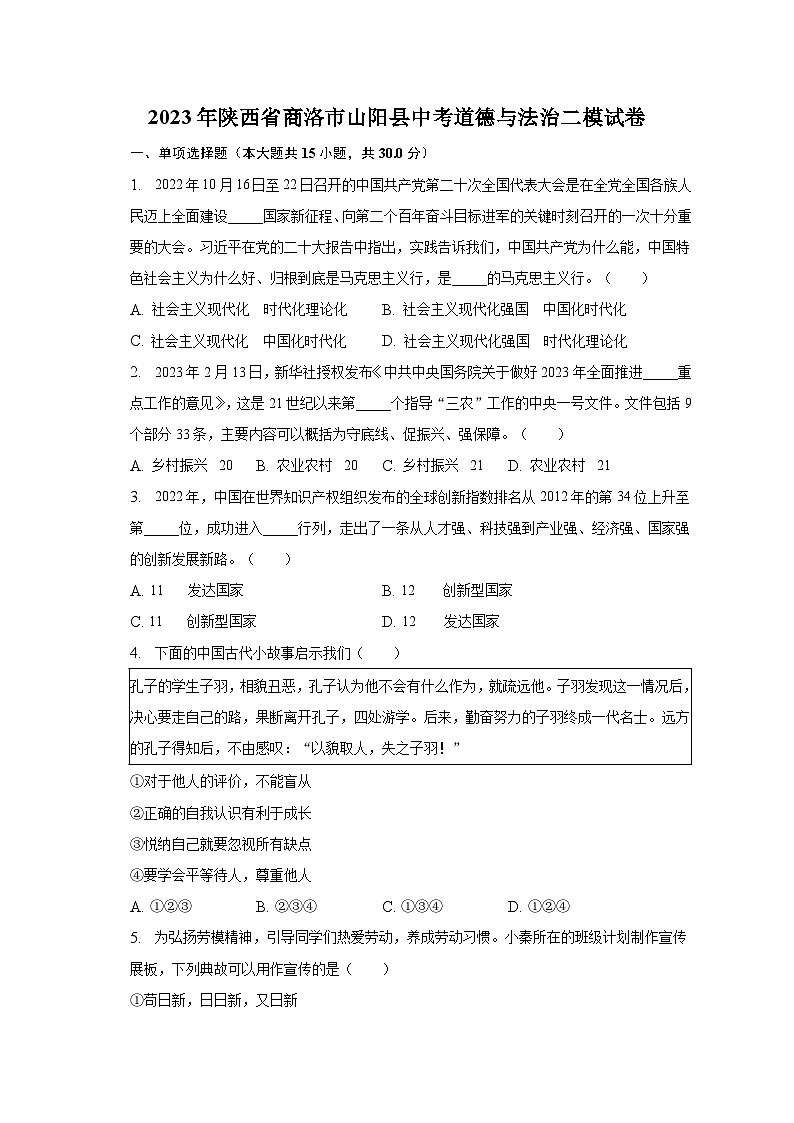 2023年陕西省商洛市山阳县中考道德与法治二模试卷（含解析）第1页