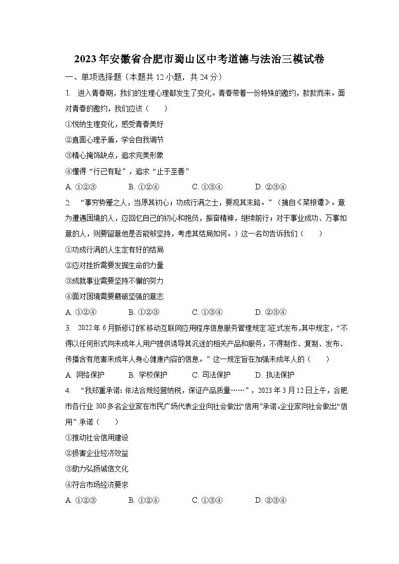2023年安徽省合肥市蜀山区中考道德与法治三模试卷（含解析）01