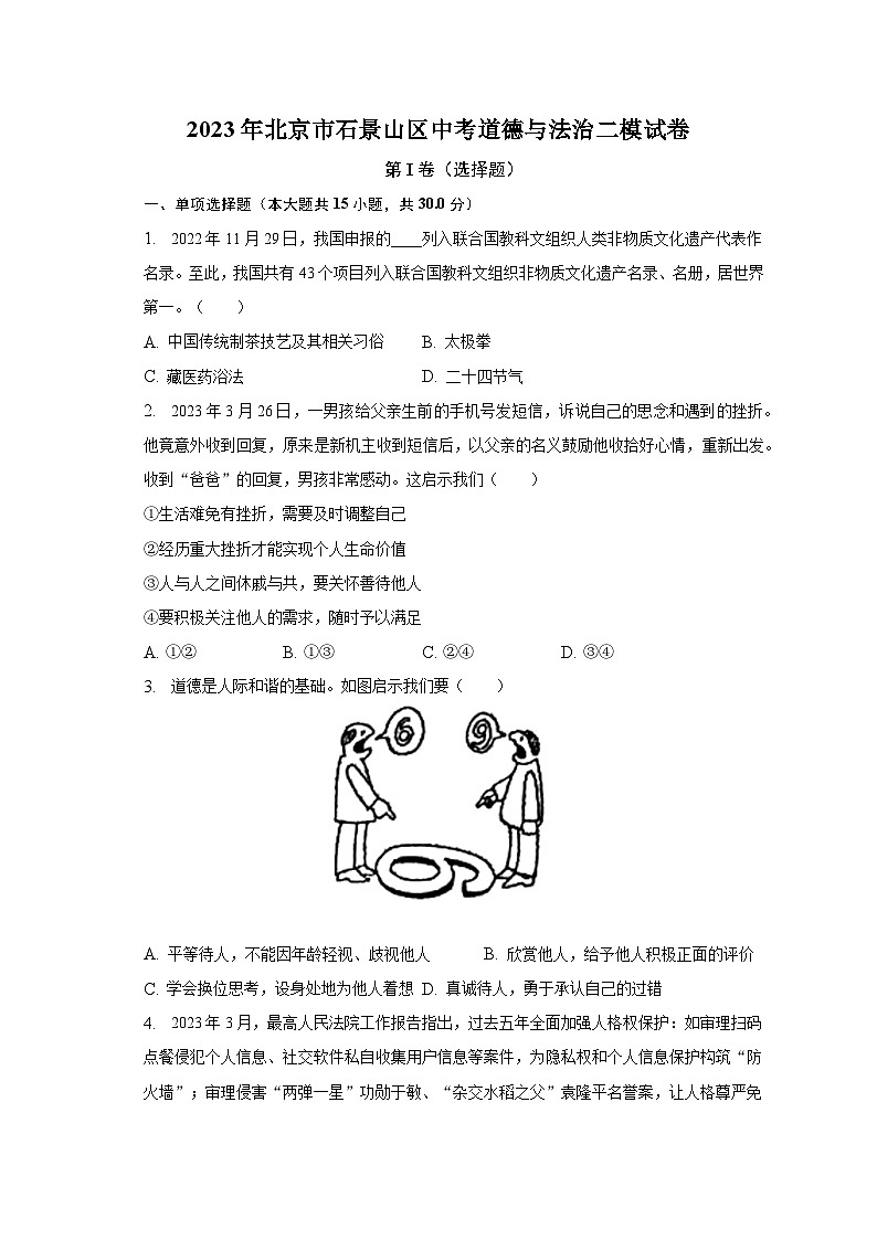 2023年北京市石景山区中考道德与法治二模试卷（含解析）01