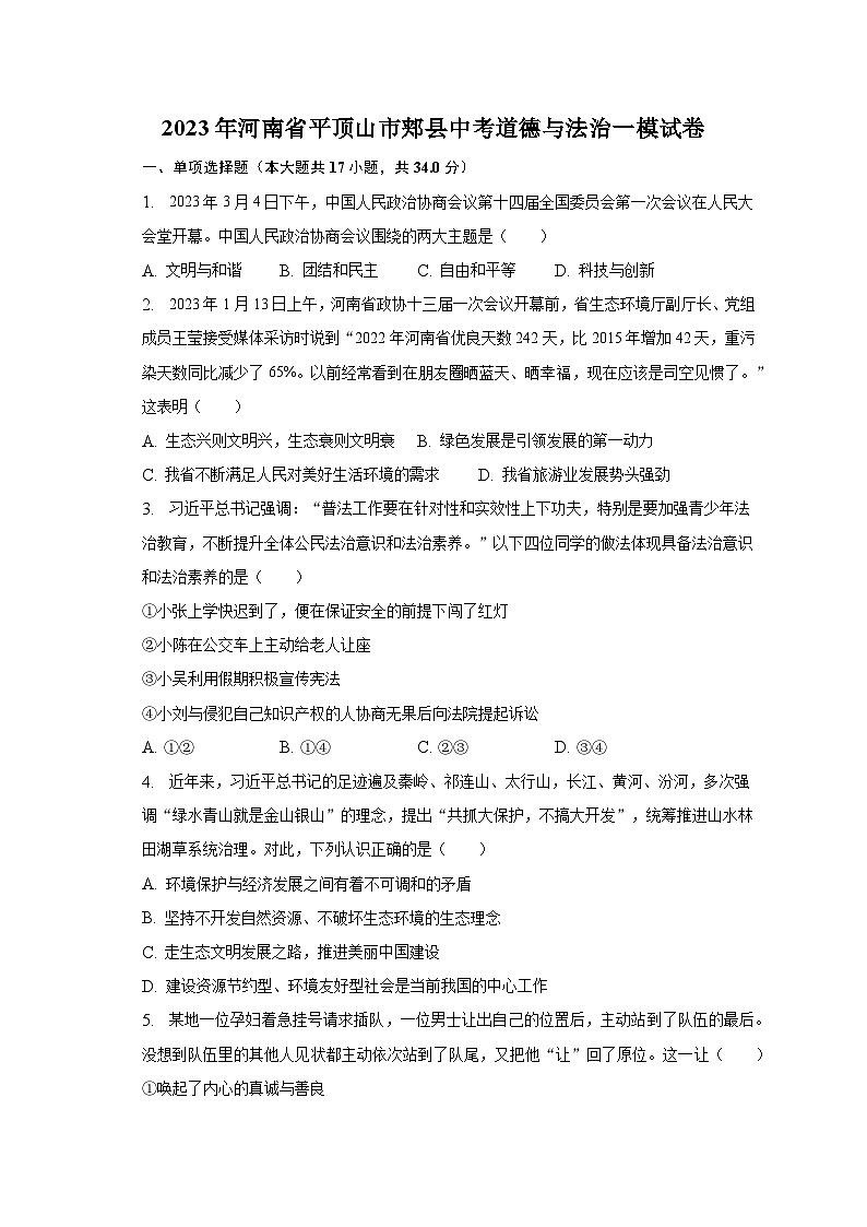 2023年河南省平顶山市郏县中考道德与法治一模试卷（含解析）01