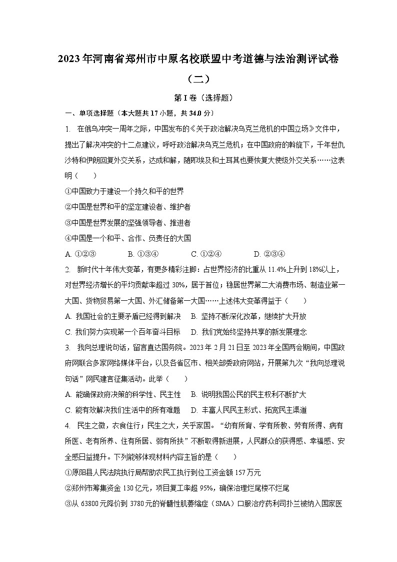 2023年河南省郑州市中原名校联盟中考道德与法治测评试卷（二）（含解析）01
