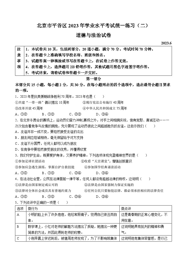 2023年北京市平谷区中考二模道德与法治试题(含答案)第1页