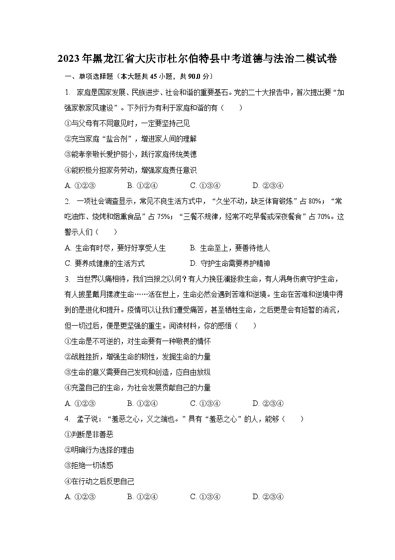 2023年黑龙江省大庆市杜尔伯特县中考二模道德与法治试卷(含答案)01