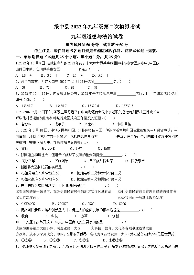 2023年辽宁省葫芦岛市绥中县中考二模道德与法治试题(含答案)01