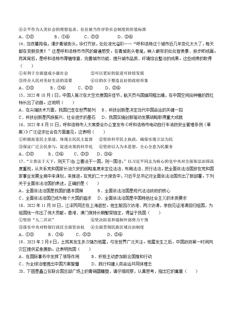 2023年内蒙古呼和浩特市中考二模道德与法治试题(含答案)第3页