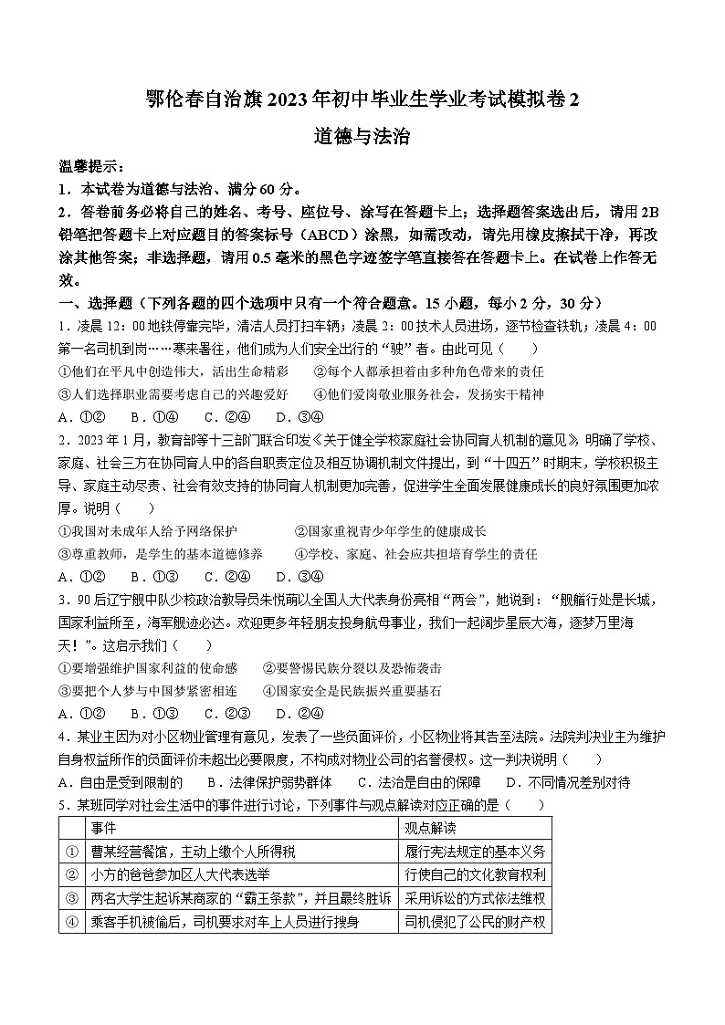 2023年内蒙古呼伦贝尔市鄂伦春自治旗中考二模道德与法治试题(含答案)01