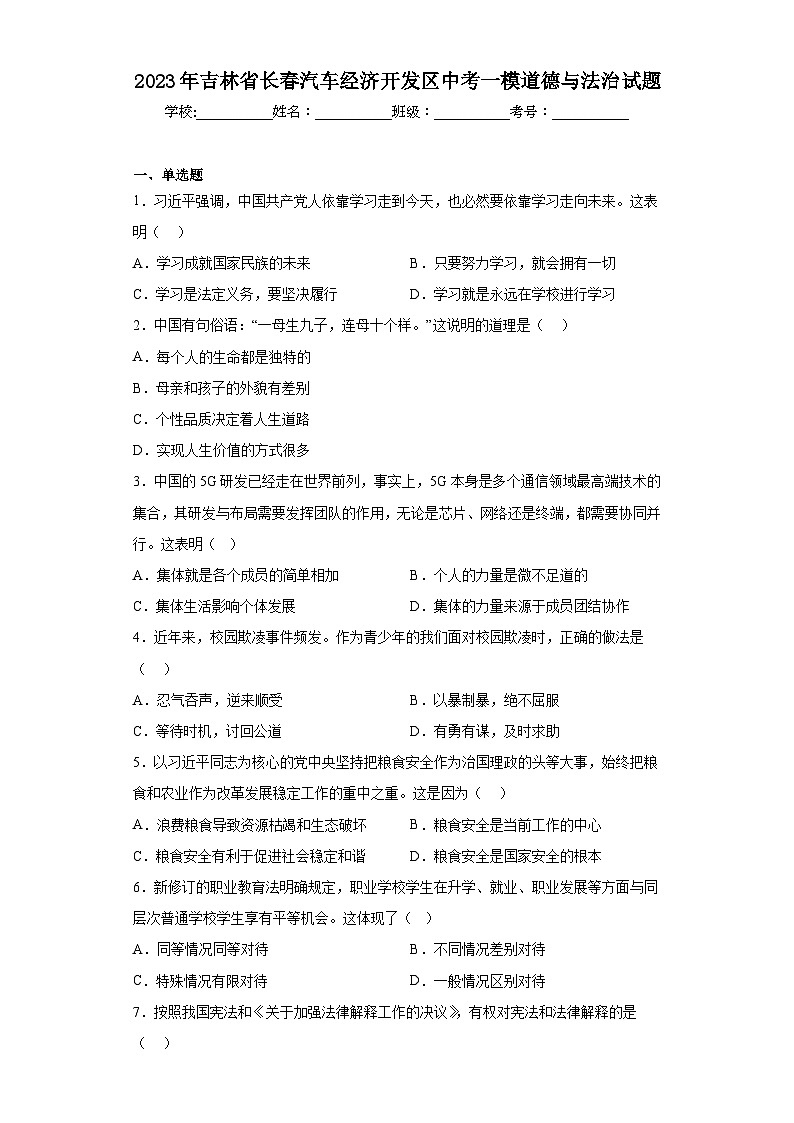 2023年吉林省长春汽车经济开发区中考一模道德与法治试题（含解析）01