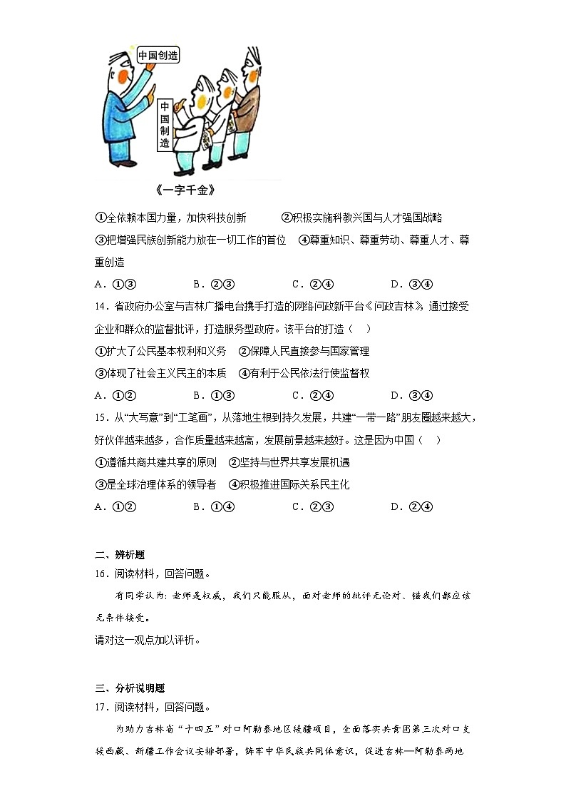 2023年吉林省长春汽车经济开发区中考一模道德与法治试题（含解析）03
