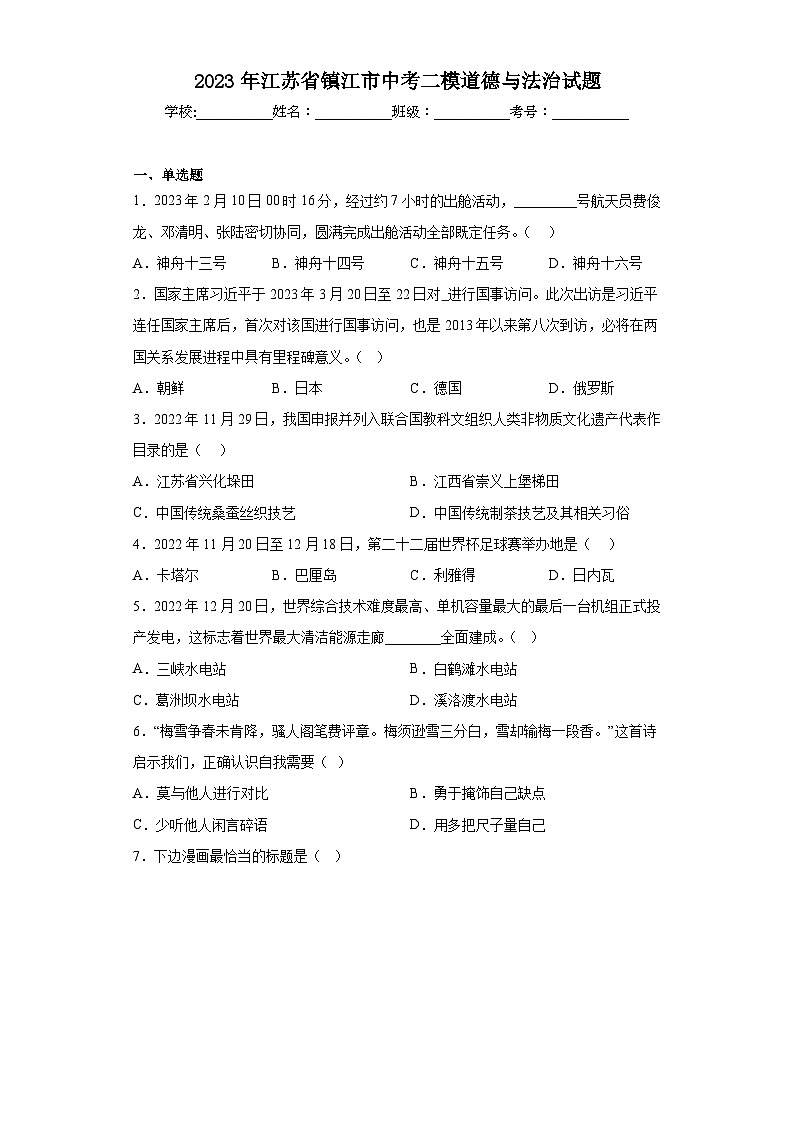 2023年江苏省镇江市中考二模道德与法治试题（含解析）01