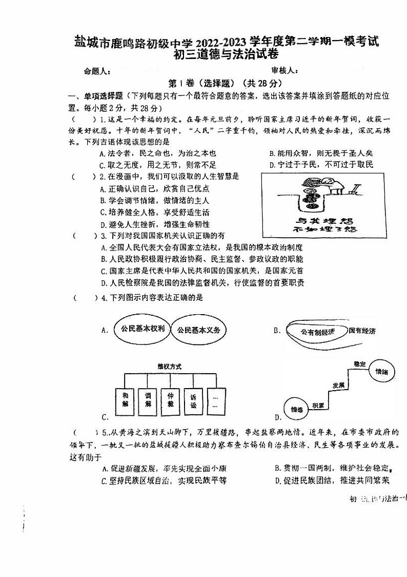 江苏盐城市中盐中2023届九年级中考一模政治试卷第1页